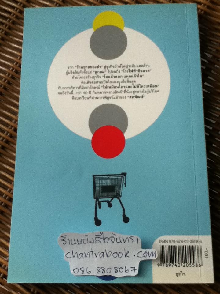 คิดลองทำ Made by สหพัฒน์/ พัฒนพันธุ์ วงษ์พันธุ์ และคณะ