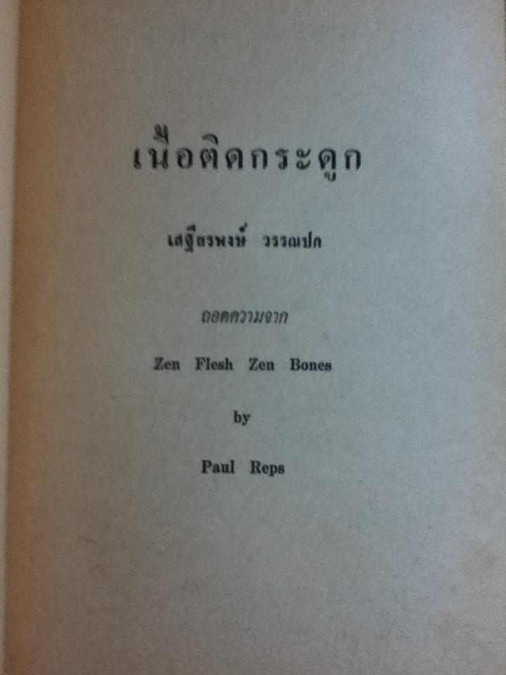 เนื้อติดกระดูก/ เสฐียรพงษ์ วรรณปก