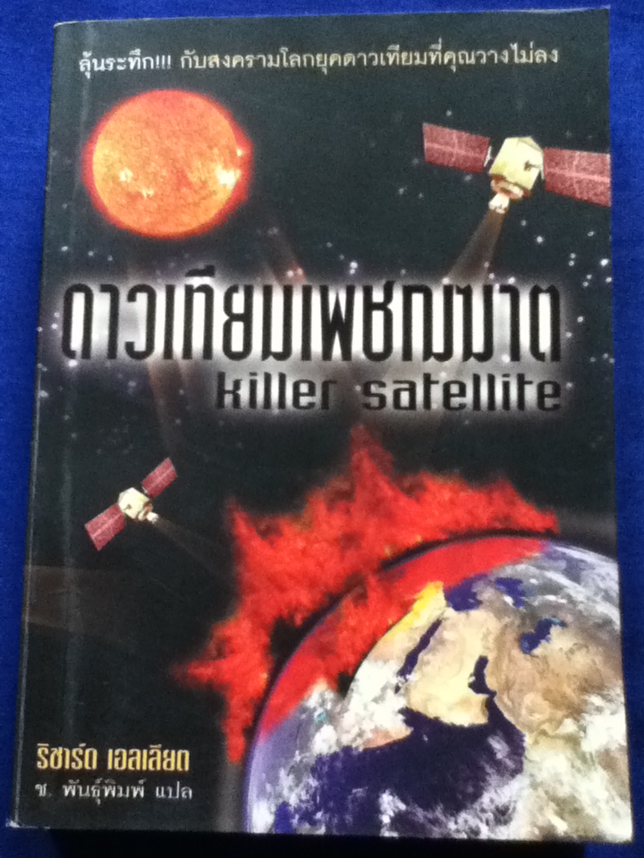 ดาวเทียมเพชฌฆาต Killer Satellite