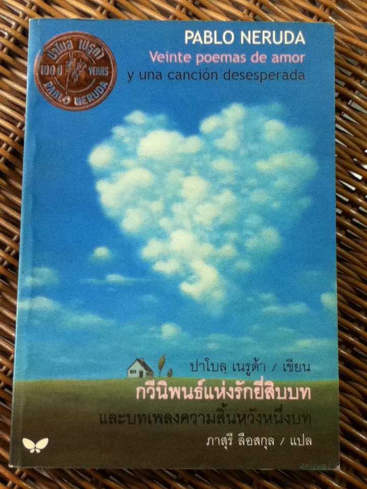กวีนิพนธ์แห่งรักยี่สิบบท และบทเพลงความสิ้นหวังหนึ่งบท/ ปาโบล เนรูด้า/ ภาสุรี ลือสกุล ผู้แปล