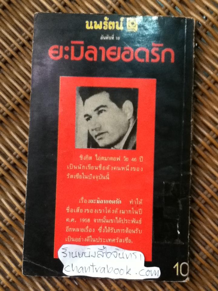 ยะมิลายอดรัก/ ชิงกิส ไอตมาตอฟ