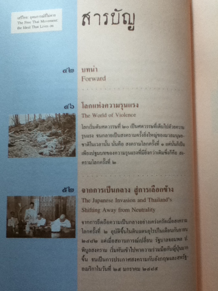 เสรีไทย: อุดมการณ์ที่ไม่ตาย