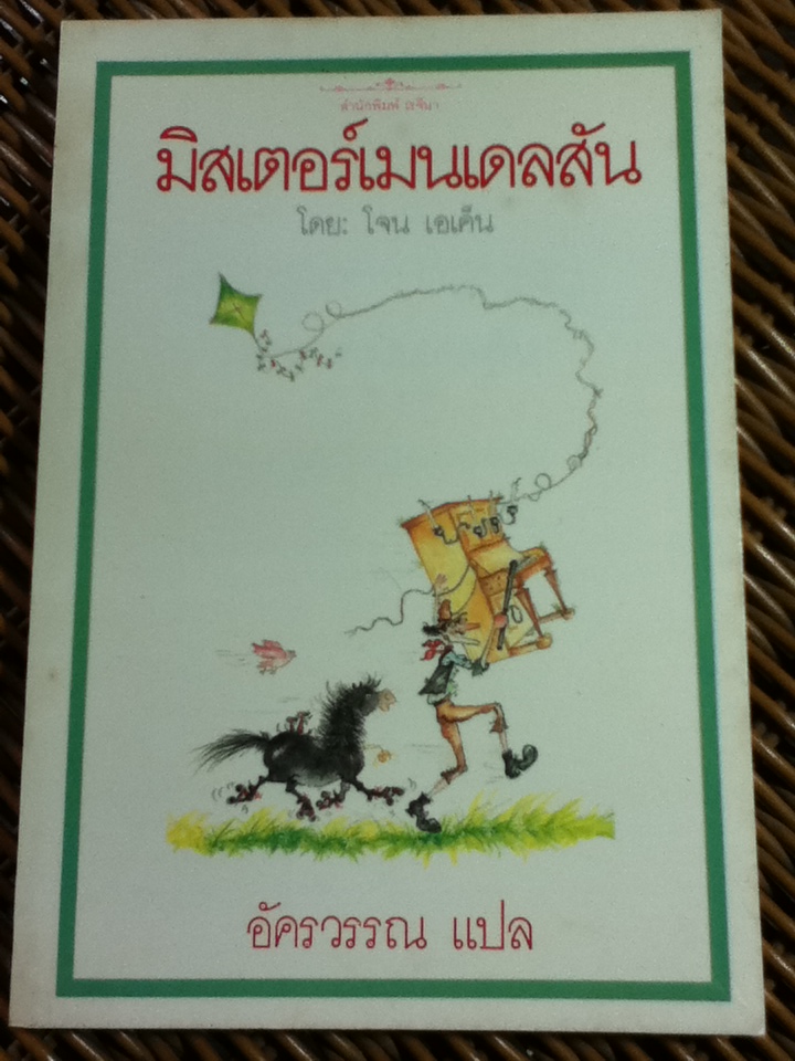 มิสเตอร์เมนเดลสัน/ โจน เอเค็น/ อัครวรรณ ผู้แปล