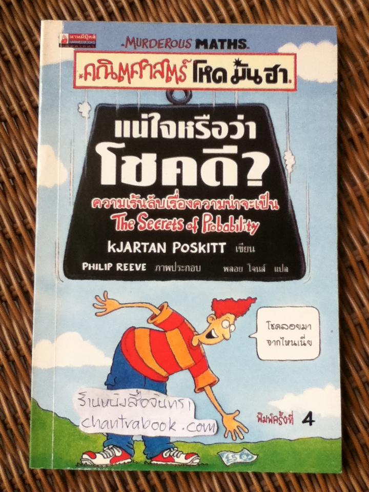 เรื่องน่ารู้ โหด มัน ฮา แน่ใจหรือว่าโชคดี?/ คจาร์ทาน พอสคิท