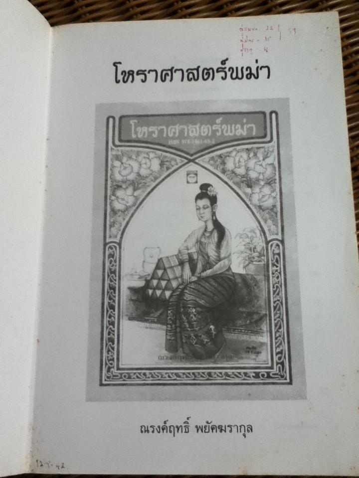 โหราศาสตร์พม่า/ ณรงค์ฤทธิ์ พยัคฆรากุล
