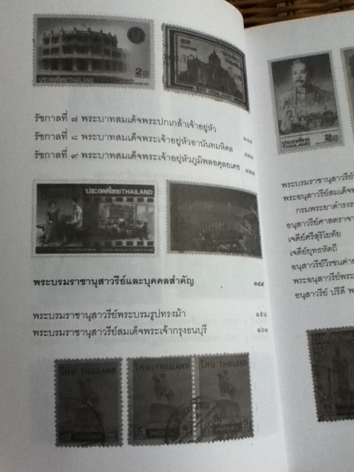 เรียนรู้เรื่องประวัติศาสตร์ไทยจากครูแสตมป์/ อุดม เชยกีวงศ์