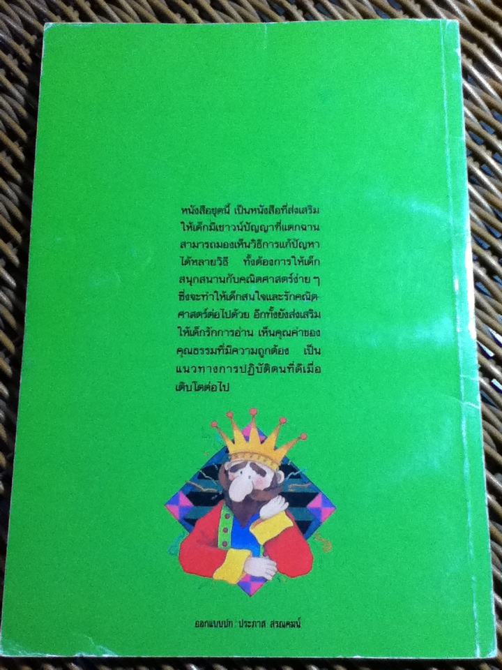 นิทานส่งเสริมเชาวน์ปัญญา ชุดคณิตศาสตร์สนุก ไม้จิ้มฟันทอง
