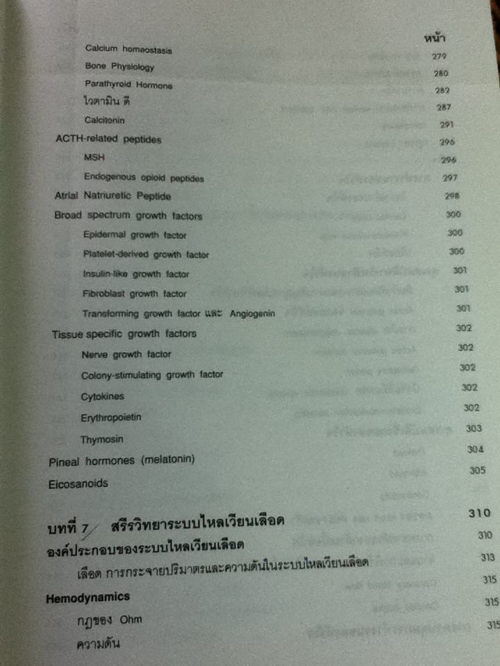 สรีรวิทยา 1-2/ คณาจารย์ภาควิชาสรีรวิทยา คณะแพทยศาสตร์ศิริราชพยาบาล