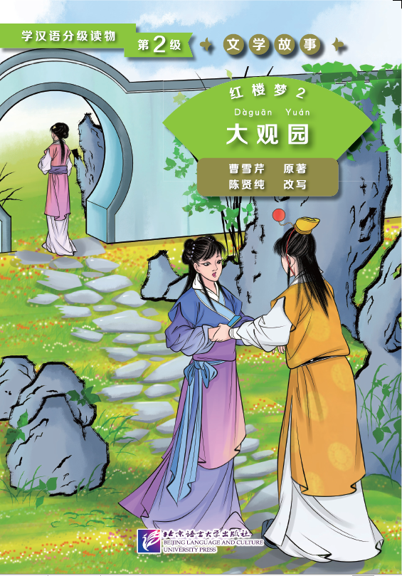 หนังสืออ่านนอกเวลาภาษาจีนระดับ 2: เรื่องความฝันในหอแดง ตอนพบกัน ณ สวนต้ากวนหยวน 学汉语分级读物(第2级): 红楼梦(2大观园)