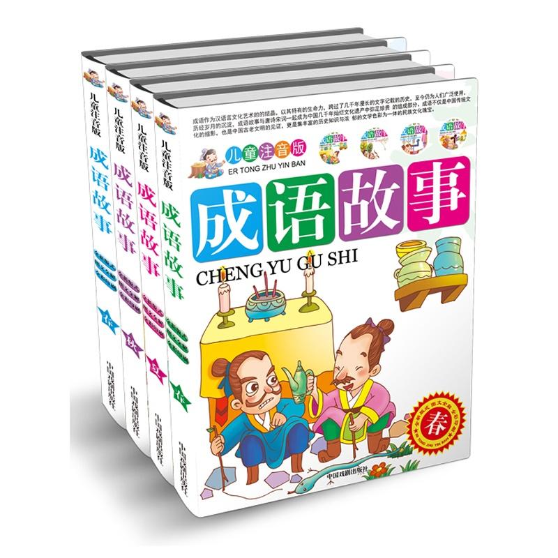 หนังสือชุดนิทานสำนวนจีน