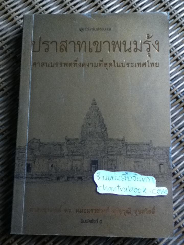 ปราสาทเขาพนมรุ้ง:ศาสนบรรพตที่งดงามที่สุดในประเทศไทย/ ผศ.ดร.มรว.สุริยวุฒิ สุขสวัสดิ์
