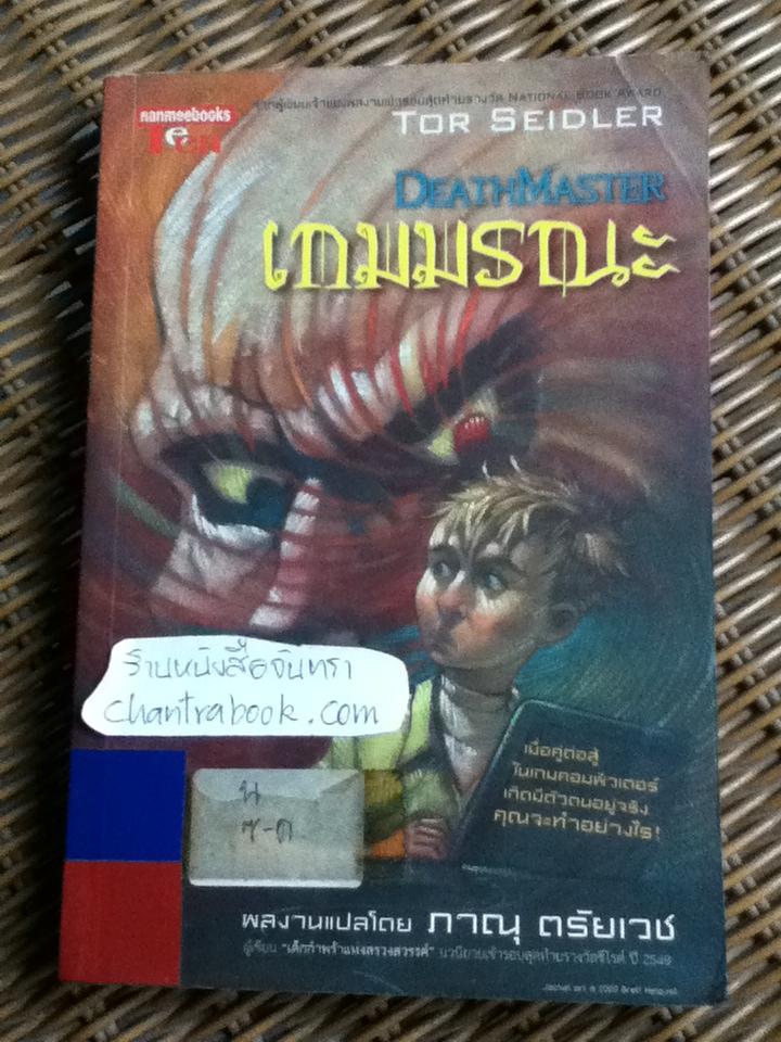 เกมมรณะ/ ทอร์ ชิดเลอร์