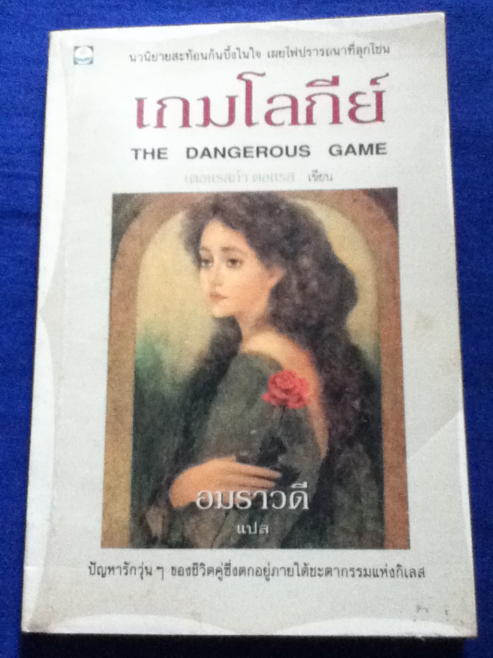 เกมโลกีย์