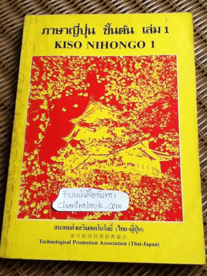 ภาษาญี่ปุ่นชั้นต้น เล่ม 1/ วัฒนา วุฒิจำนงค์, HIROSHI TANAKA