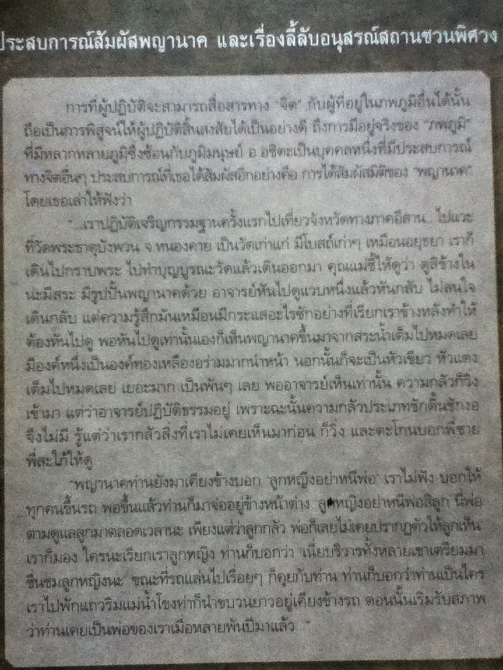 ประสบการณ์สัมผัสพญานาค และเรื่องลี้ลับอนุสรณ์สถานชวนพิศวง