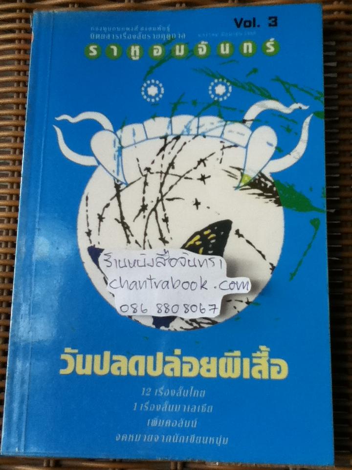 ราหูอมจันทร์ เล่ม3 วันปลดปล่อยผีเสื้อ