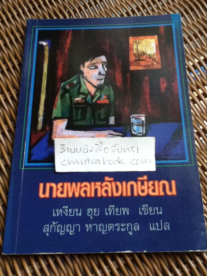 นายพลหลังเกษียณ/ เหงียน ฮุย เทียพ