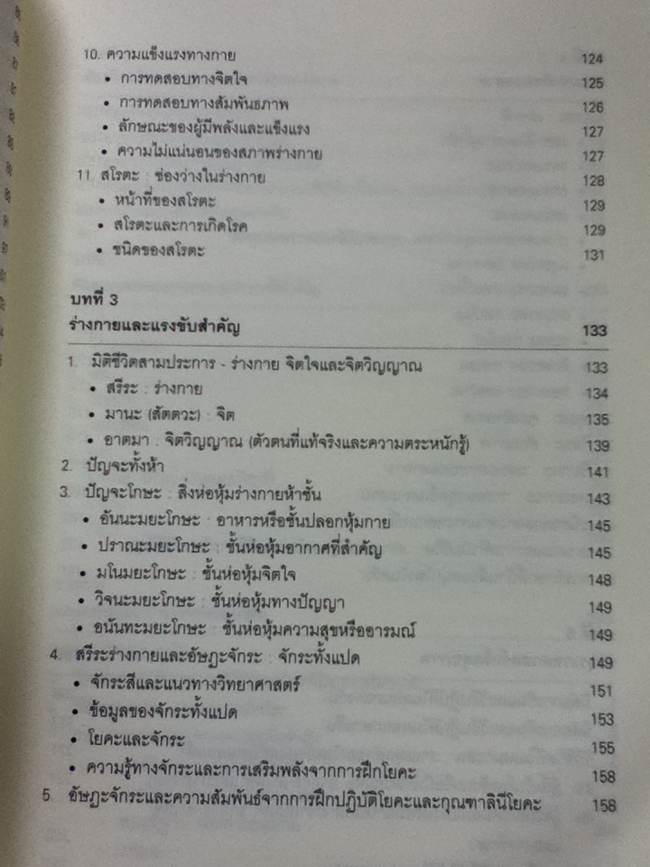 ศาสตร์แห่งอายุรเวท/ อัคชาร์ยะ บัลกฤษณะ