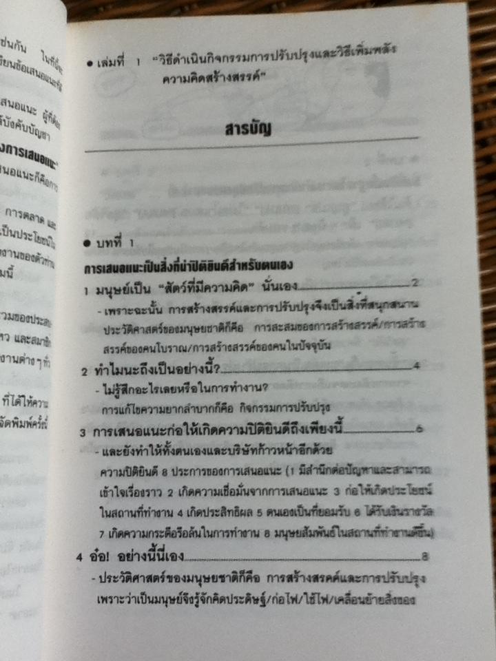 เพลิดเพลินเป็น 100 เท่า กับการเสนอแนะเพื่อการปรับปรุง เล่ม 1 วิธีดำเนินกิจกรรมการปรับปรุงและวิธีเพิ่มพลังความคิดสร้างสรรค์