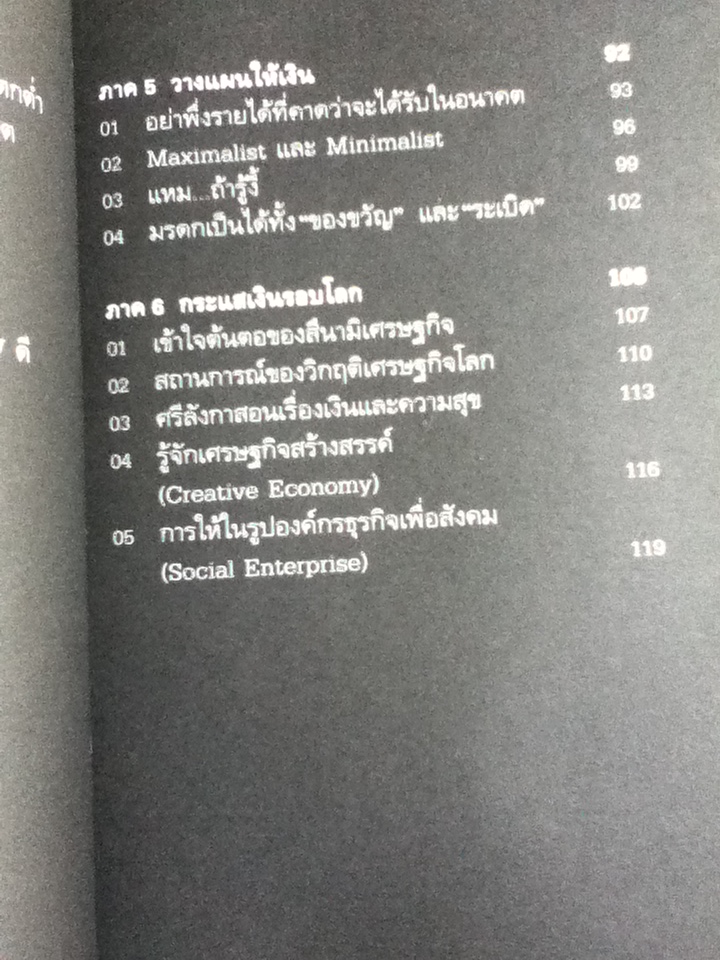 เงินตราพาร่ำรวย/ วรากรณ์ สามโกเศศ