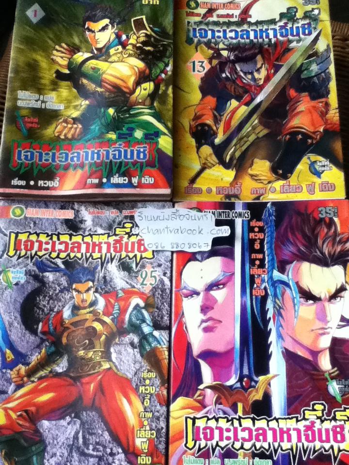 เจาะเวลาหาจิ๋นซี ฉบับการ์ตูน (48เล่มจบ)