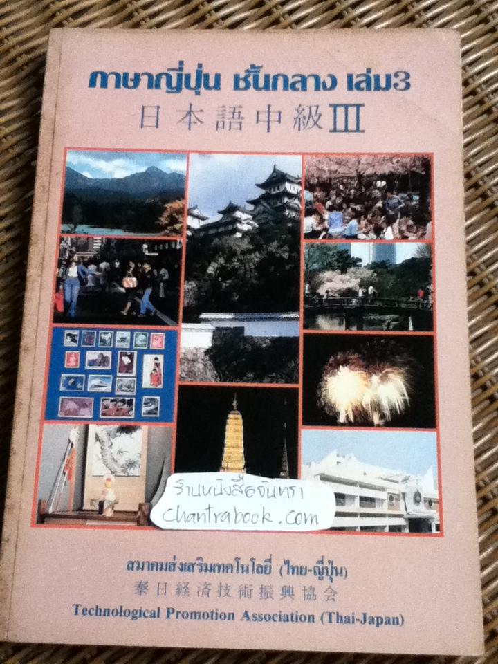 ภาษาญี่ปุ่นชั้นกลาง เล่ม 1, 2, 3 รวม 3 เล่ม/ โยชิโกะ ทซึรุโอะ