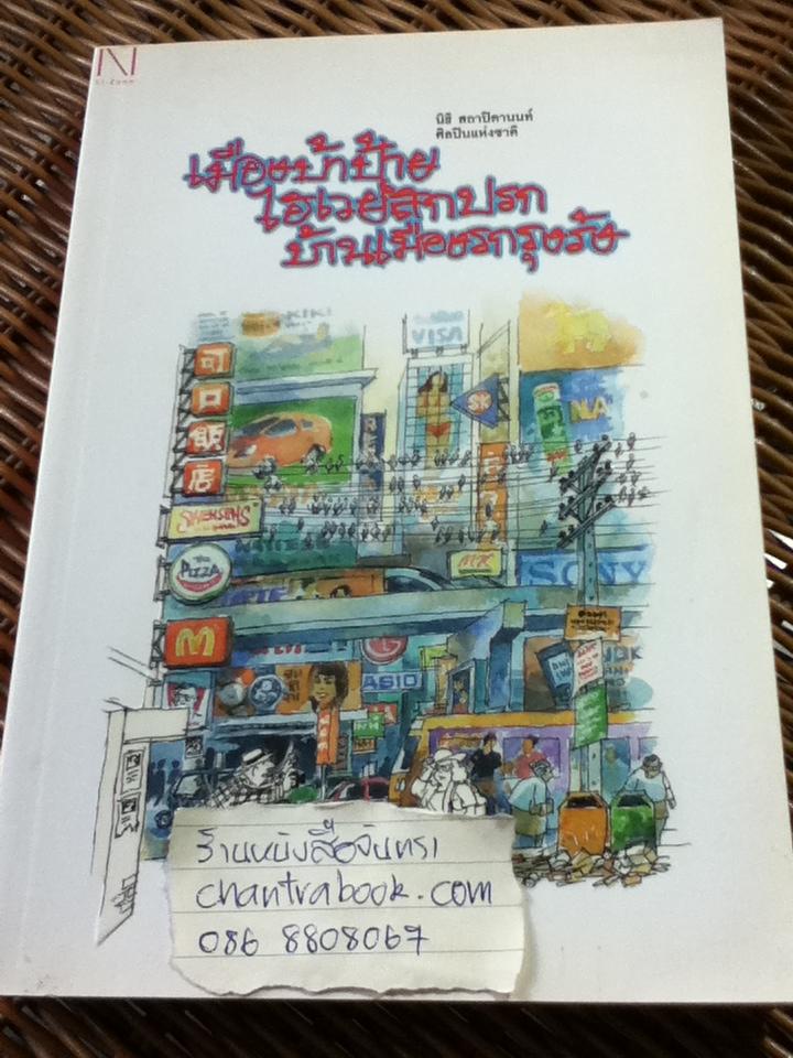 เมืองบ้าป้าย ไฮเวย์สกปรก บ้านเมืองรกรุงรัง/ นิธิ สถาปิตานนท์