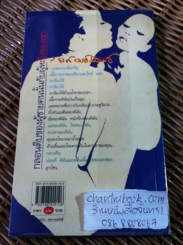 ลมบาดหิน/ 'รงค์ วงษ์สวรรค์