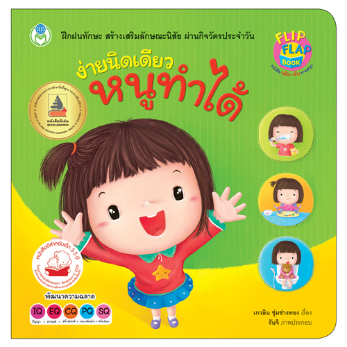 Book World หนังสือเด็ก พลิก-พับ ทายสนุก เรื่อง ง่ายนิดเดียว หนูทำได้ (ปกแข็ง)