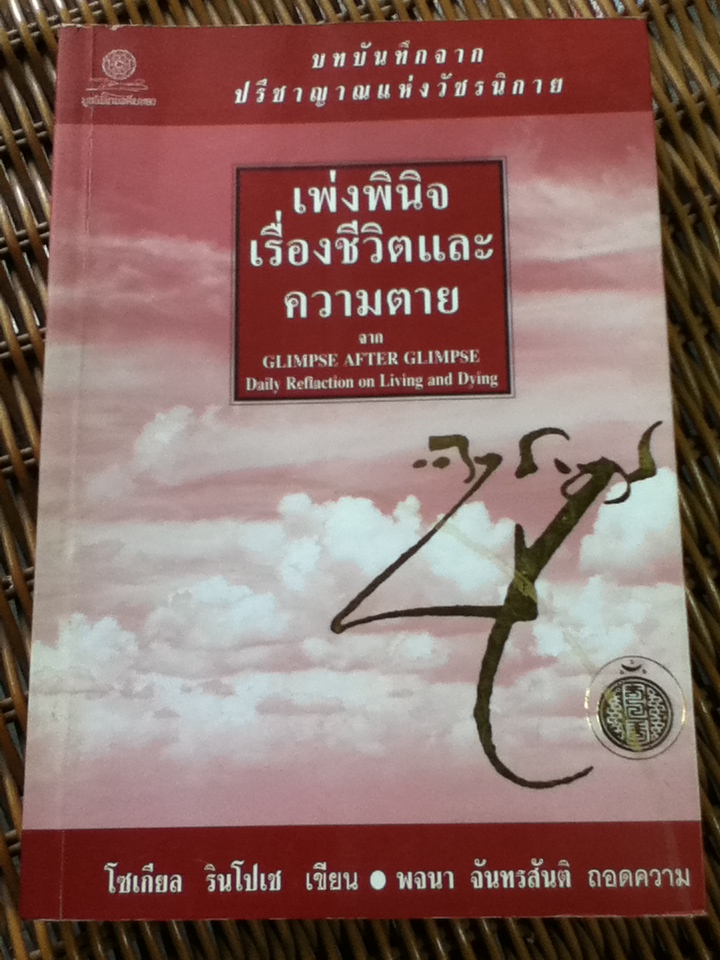 เพ่งพินิจเรื่องชีวิตและความตาย