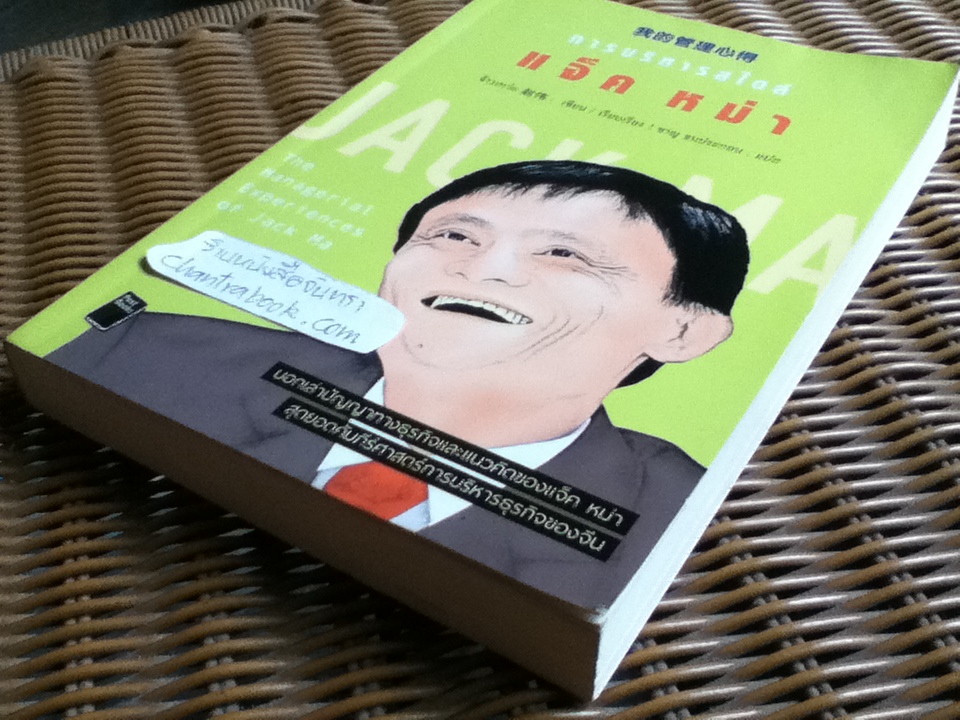 การบริหารสไตล์ แจ็ค หม่า/ จ้าวเหว่ย