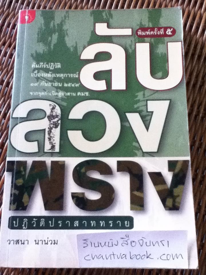 ลับ ลวง พราง ปฏิวัติปราสาททราย/ วาสนา นาน่วม
