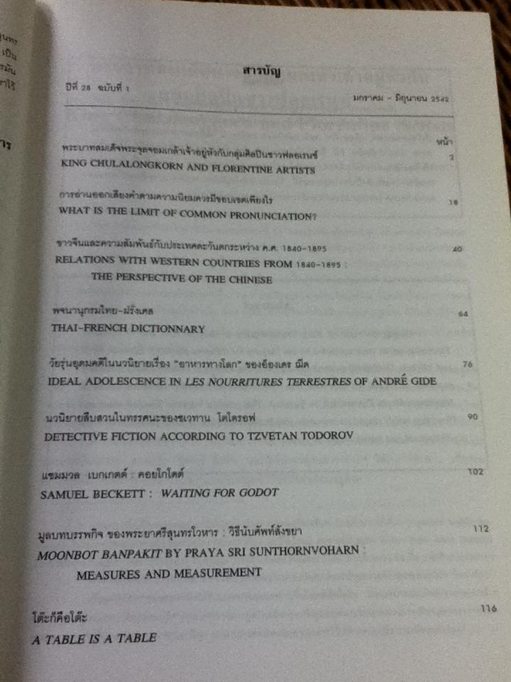 วารสารอักษรศาสตร์ ปีที่ 28 ฉบับที่ 1 มกราคม-มิถุนายน 2542