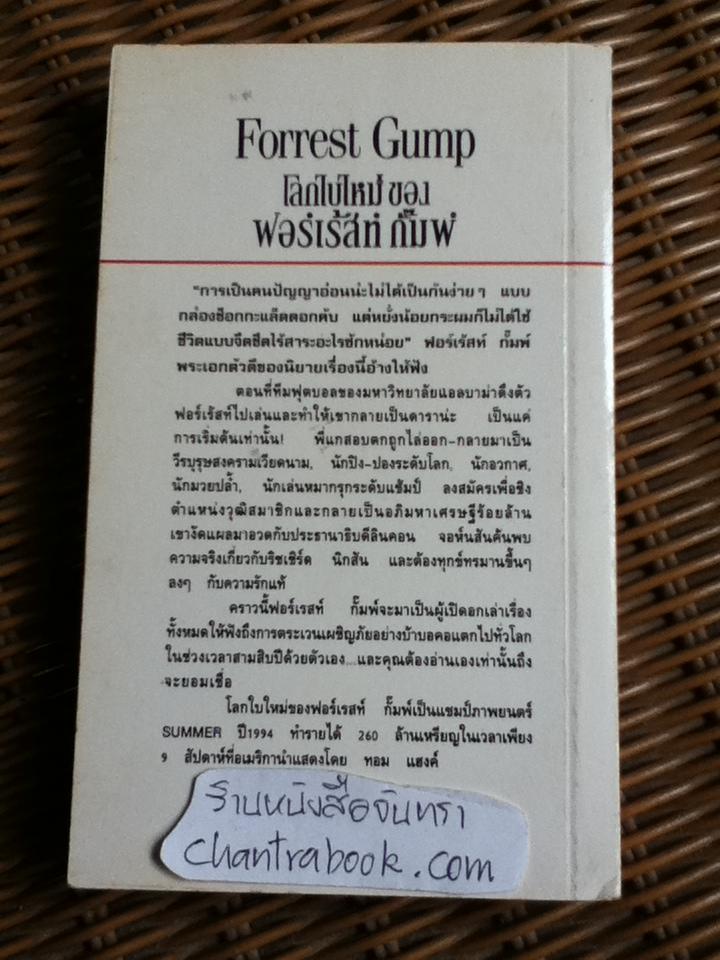 โลกใบใหม่ของฟอร์เร้สท์ กั๊มพ์/ วินสตั้น กรูม