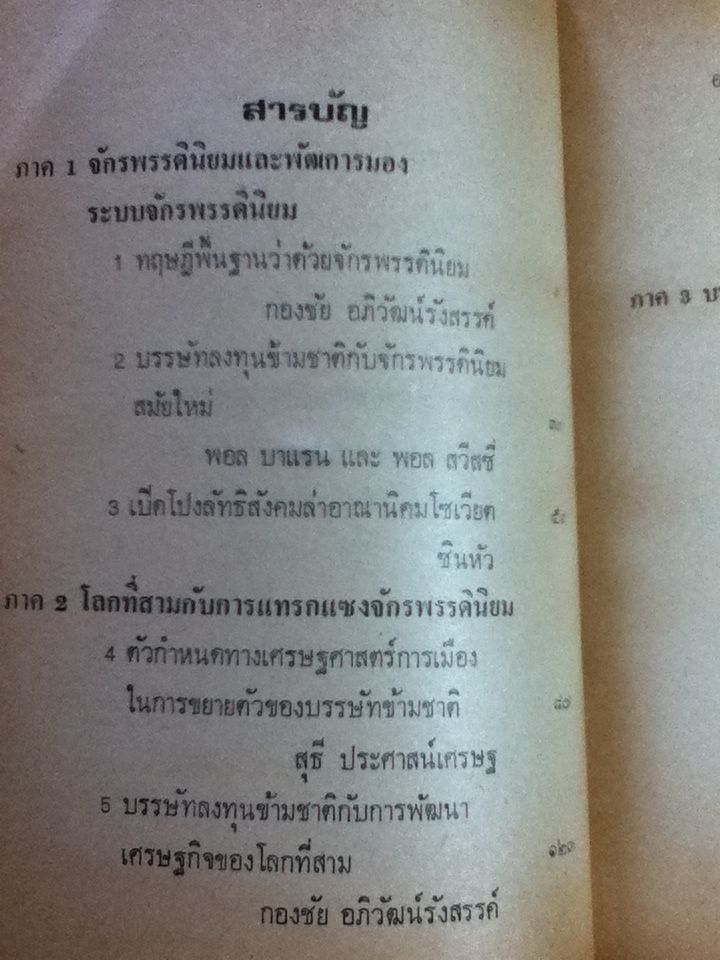 บรรษัทข้ามชาติ โฉมหน้าใหม่จักรพรรดินิยม/ กองชัย อภิวัฒน์รังสรรค์ บรรณาธิการ