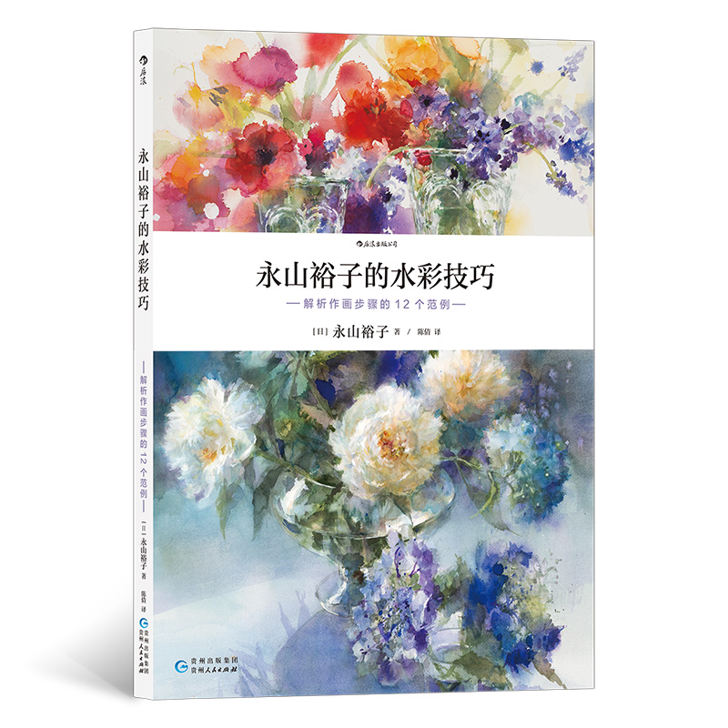 (Pre-order) หนังสือเทคนิคระบายสีน้ำของ Yuko Nagayama