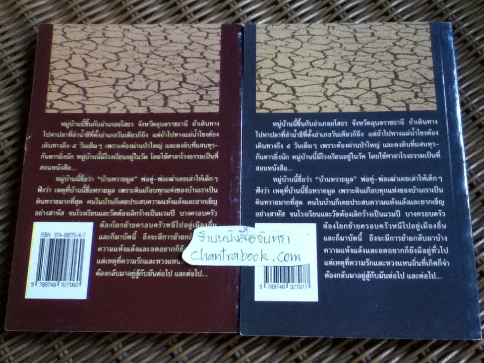 เลือดอีสาน เล่ม 1-2/ คำพูน บุญทวี (หนังสือบกพร่องจากการพิมพ์)