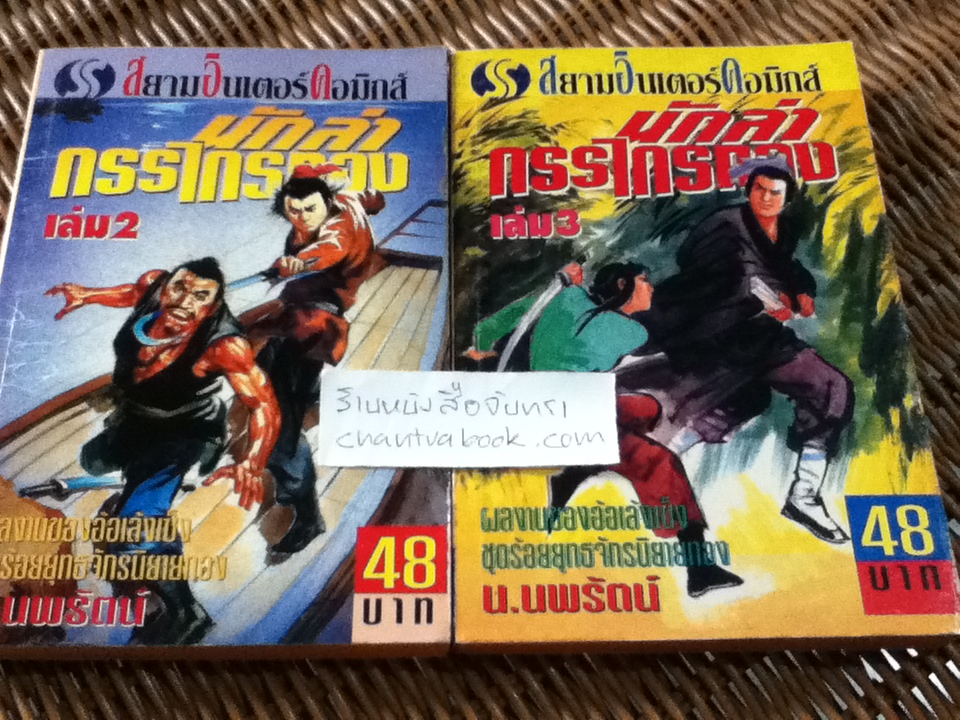 นักล่ากรรไกรทอง 5เล่มจบ/ อ้อเล้งเซ็ง