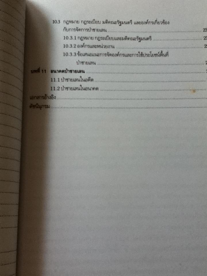 ป่าชายเลน นิเวศวิทยาและการจัดการ/ สนิท อักษรแก้ว