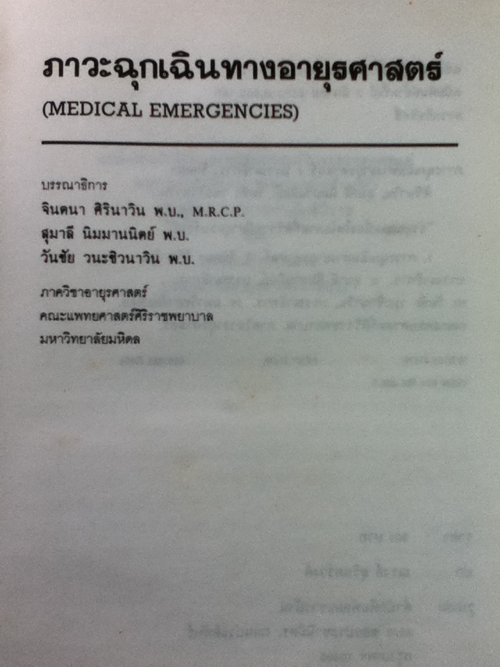 ภาวะฉุกเฉินทางอายุรศาสตร์