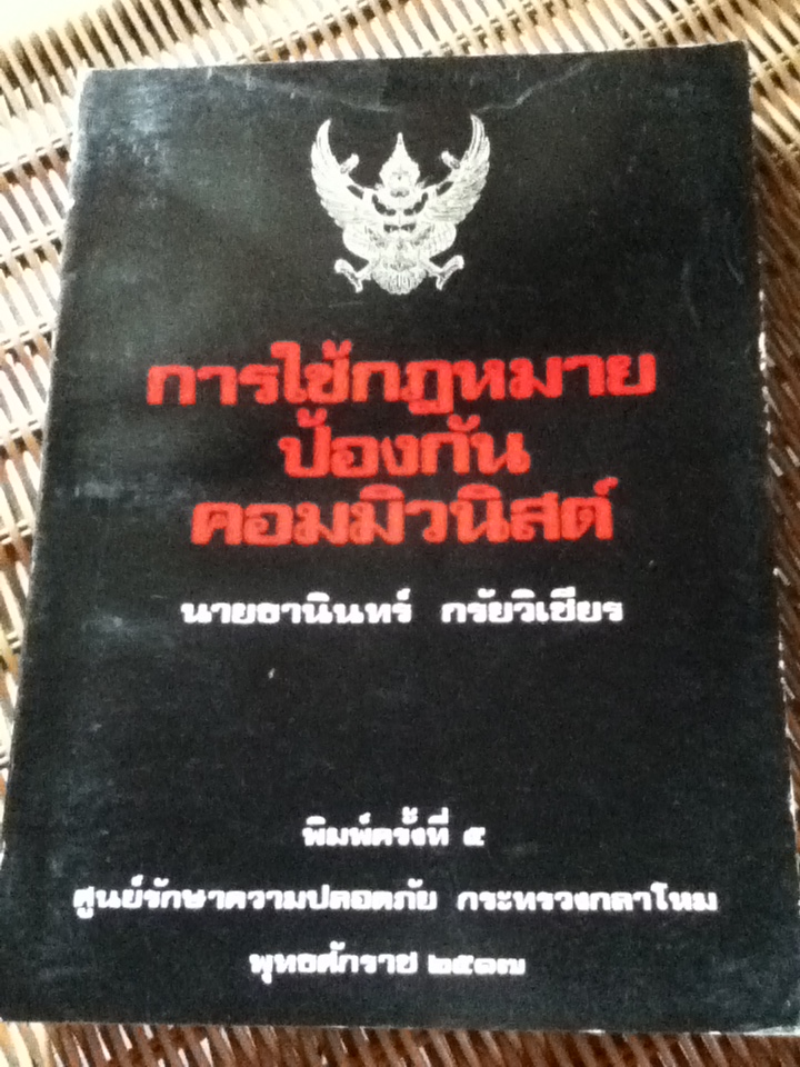 การใช้กฎหมายป้องกันคอมมิวนิสต์/ นายธานินทร์ กรัยวิเชียร