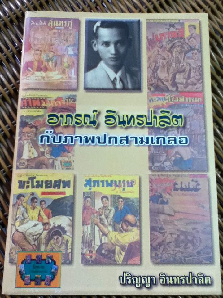 อาภรณ์ อินทรปาลิต กับภาพปกสามเกลอ/ ปริญญา อินทรปาลิต