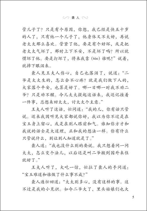 หนังสืออ่านนอกเวลาภาษาจีนระดับ2: เรื่องความฝันในหอแดง ตอนเหตุการณ์ในคฤหาสน์หยงกว๋อฝู 学汉语分级读物(第2级): 红楼梦(3荣国府的事)