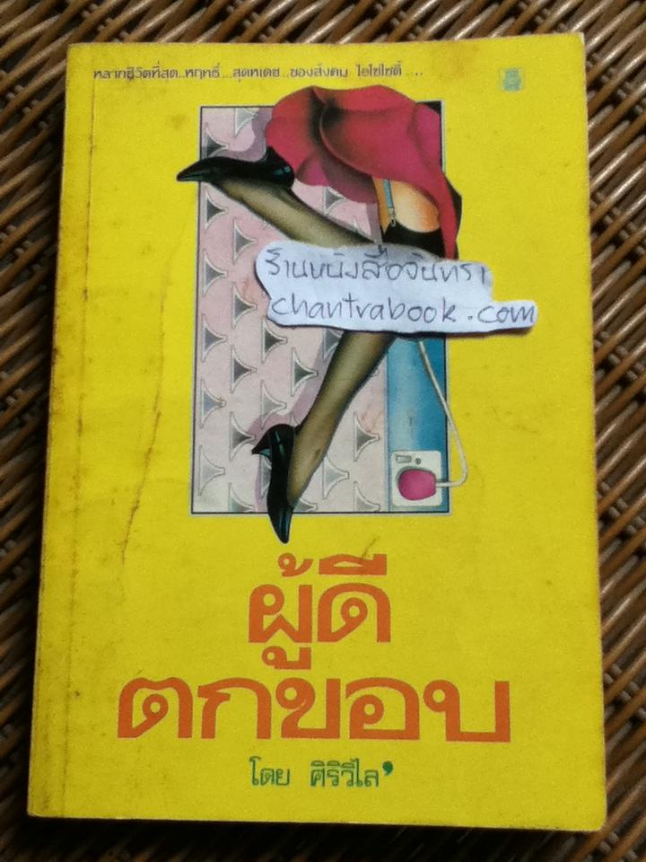ผู้ดีตกขอบ/ ศิริวิไล แปล