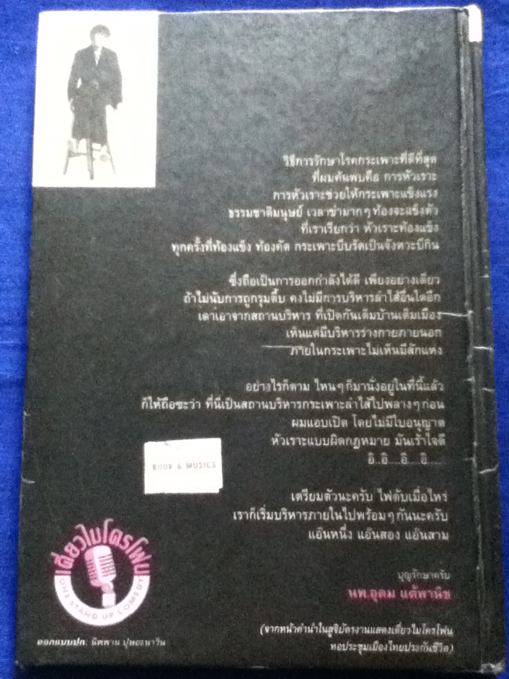 เดี่ยวไมโครโฟน ONE STAND UP COMEDY (ปกแข็ง)