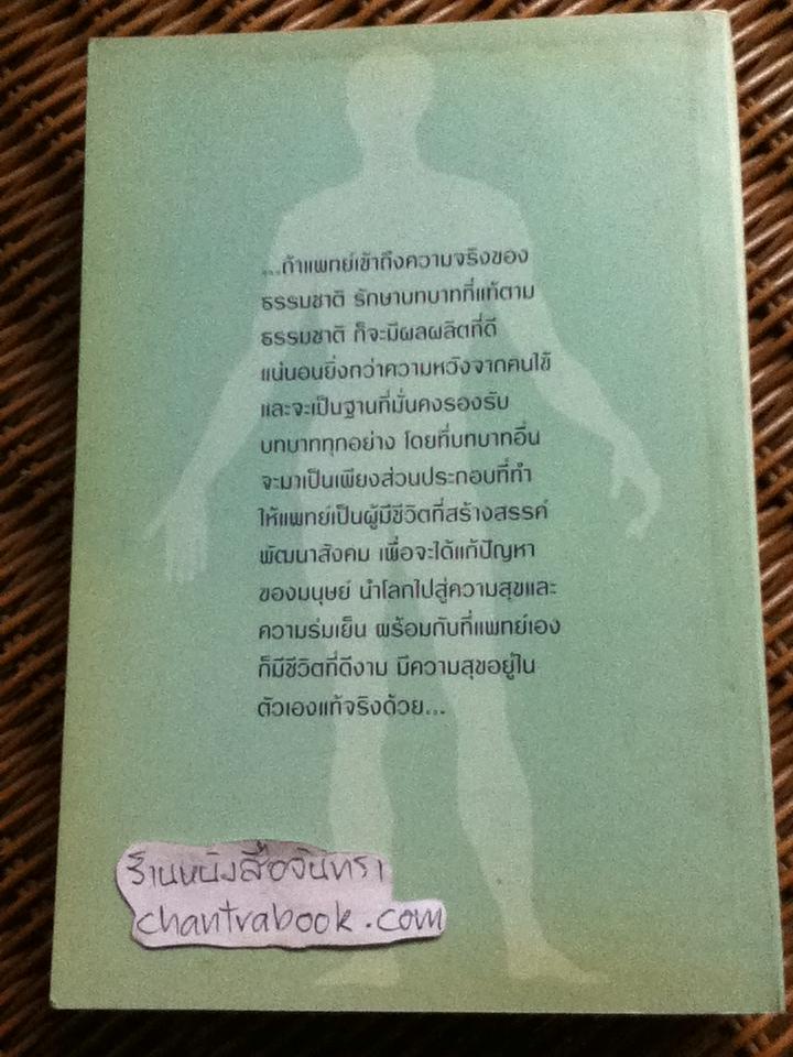 การแพทย์ยุคใหม่ในพุทธทัศน์ อนุสรณ์งานพระราชทานเพลิงศพ ศาสตราจารย์นายแพทย์ ชุด อยู่สวัสดิ์