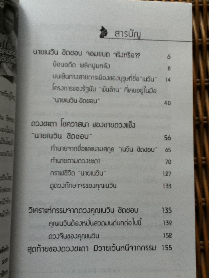 เนวิน ชิดชอบ จอมขบถแห่งสยาม (ประวัติและดวงชะตา)/ หมอหน่อย