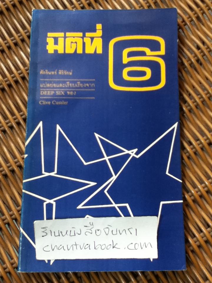 มิติที่6 แปลย่อและเรียบเรียงจาก DEEP SIX ของ Clive Cussler