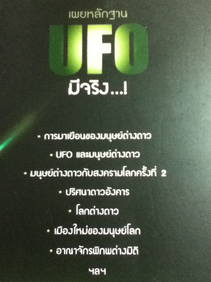 เผยหลักฐานUFOมีจริง...!/ Sum savapat
