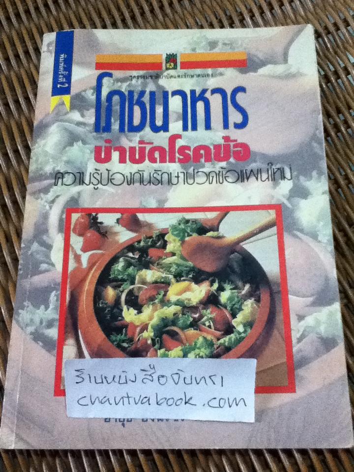 โภชนาหารบำบัดโรคข้อ/ อายุธ อิงนิรชร